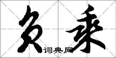 胡問遂負乘行書怎么寫