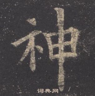 歐陽詢九成宮醴泉銘中神的寫法