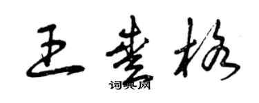 曾慶福王愛格草書個性簽名怎么寫