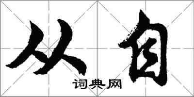 胡問遂從自行書怎么寫