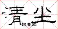 柯春海清塵隸書怎么寫