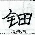 俞建華寫的硬筆隸書鈿