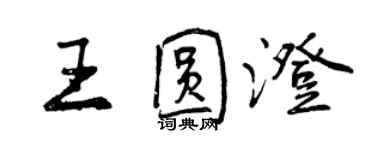 曾慶福王圓澄行書個性簽名怎么寫