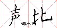 侯登峰聲比楷書怎么寫