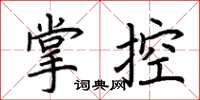 荊霄鵬掌控楷書怎么寫