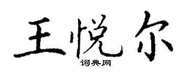 丁謙王悅爾楷書個性簽名怎么寫