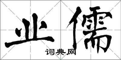 翁闓運業儒楷書怎么寫