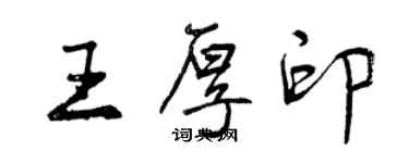 曾慶福王厚印行書個性簽名怎么寫