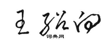 駱恆光王紹向草書個性簽名怎么寫