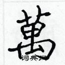 張標寫的硬筆楷書萬