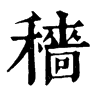 穡