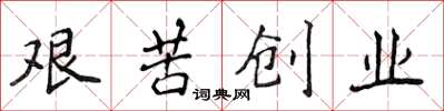 侯登峰艱苦創業楷書怎么寫