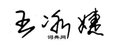 朱錫榮王冰婕草書個性簽名怎么寫