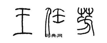 陳墨王任芳篆書個性簽名怎么寫