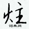 諳硬筆篆書書法字典_諳鋼筆篆書字帖