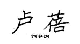 袁強盧蓓楷書個性簽名怎么寫