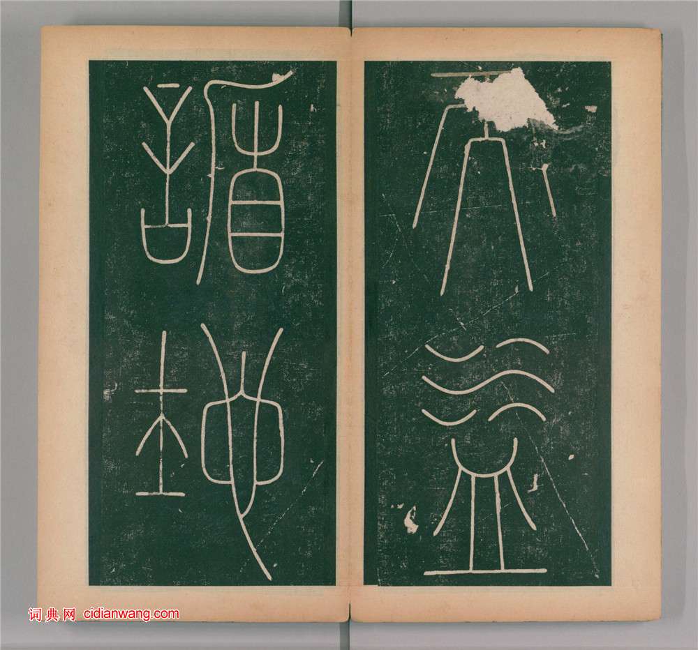 李陽冰篆書《謙卦碑》