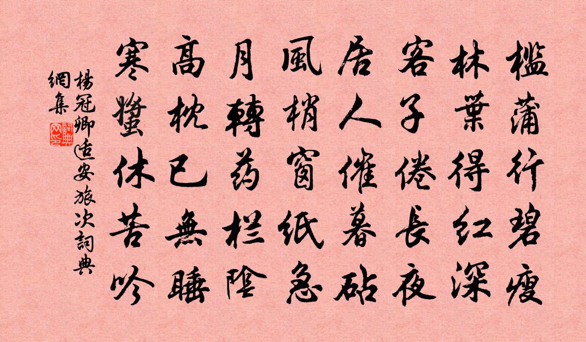 楊冠卿適安旅次書法作品欣賞