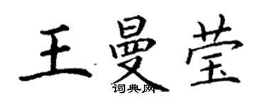 丁謙王曼瑩楷書個性簽名怎么寫