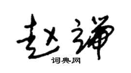 朱錫榮趙端草書個性簽名怎么寫