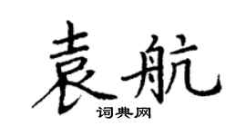 丁謙袁航楷書個性簽名怎么寫