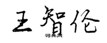 曾慶福王智倫行書個性簽名怎么寫