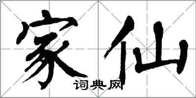 翁闓運家仙楷書怎么寫