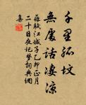 涼風起天末,君子意如何。 詩詞名句
