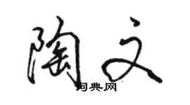 駱恆光陶文行書個性簽名怎么寫