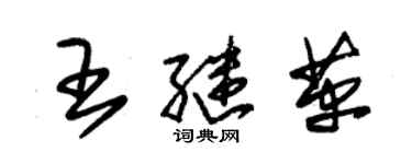 朱錫榮王繼革草書個性簽名怎么寫