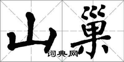 翁闓運山巢楷書怎么寫