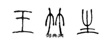 陳聲遠王竹生篆書個性簽名怎么寫