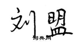 曾慶福劉盟行書個性簽名怎么寫