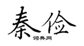 丁謙秦儉楷書個性簽名怎么寫