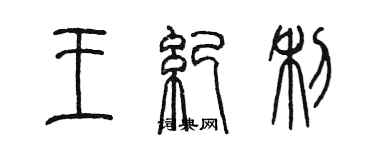 陳墨王紀利篆書個性簽名怎么寫