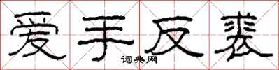 柯春海愛手反裘隸書怎么寫