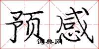 龐中華預感楷書怎么寫