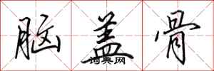 田英章腦蓋骨行書怎么寫