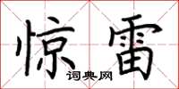 荊霄鵬驚雷楷書怎么寫