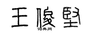 曾慶福王俊堅篆書個性簽名怎么寫