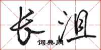 駱恆光長沮行書怎么寫