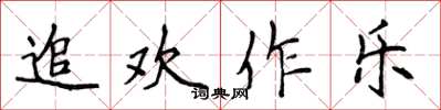 侯登峰追歡作樂楷書怎么寫