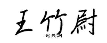 王正良王竹尉行書個性簽名怎么寫