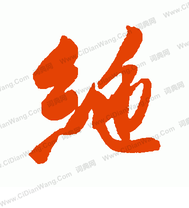 後花園天皇寫的絕