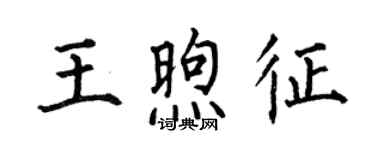 何伯昌王煦征楷書個性簽名怎么寫