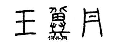 曾慶福王冀丹篆書個性簽名怎么寫