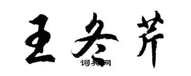 胡問遂王冬芹行書個性簽名怎么寫