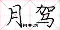 龐中華月駕楷書怎么寫