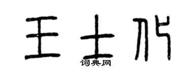 曾慶福王士化篆書個性簽名怎么寫