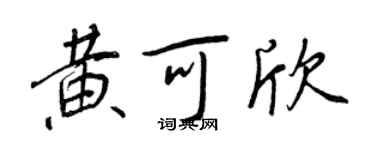 王正良黃可欣行書個性簽名怎么寫